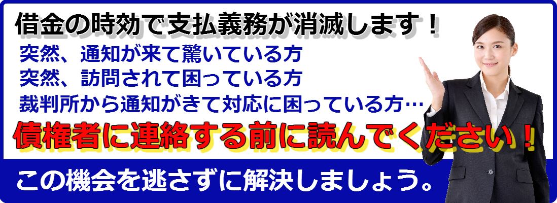 【消滅時効援用】借金の支払義務を消滅させます! | 消滅時効援用の無料相談所
