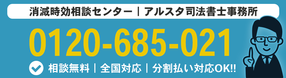 消滅時効の援用で解決! | アルスタ司法書士事務所
